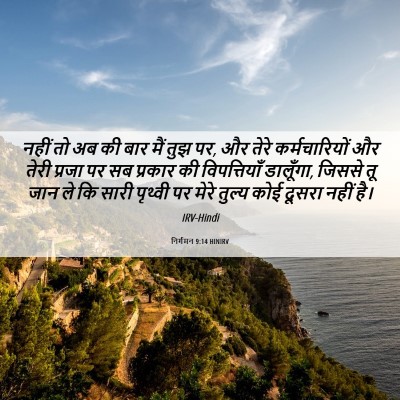 Picture 06 - निर्गमन 9:14 HINIRV - नहीं तो अब की बार - Bible Verse Picture