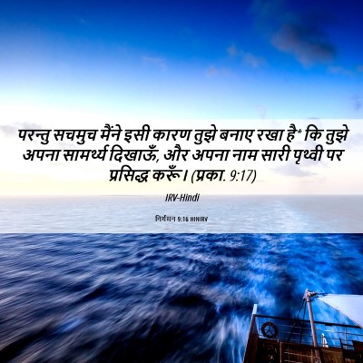 Picture 06 - निर्गमन 9:16 HINIRV - परन्तु सचमुच - Bible Verse Picture