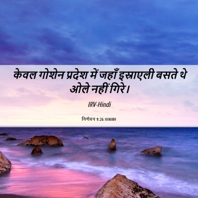 Picture 06 - निर्गमन 9:26 HINIRV - केवल गोशेन प्रदेश - Bible Verse Picture