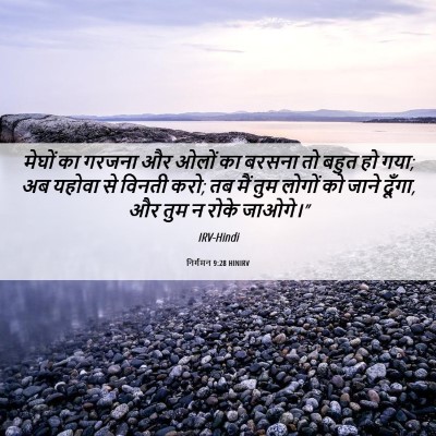 Picture 06 - निर्गमन 9:28 HINIRV - मेघों का गरजना और - Bible Verse Picture