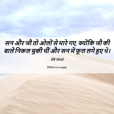 Picture 06 - निर्गमन 9:31 HINIRV - सन और जौ तो ओलों से - Bible Verse Picture