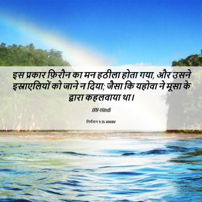 Picture 06 - निर्गमन 9:35 HINIRV - इस प्रकार फ़िरौन - Bible Verse Picture