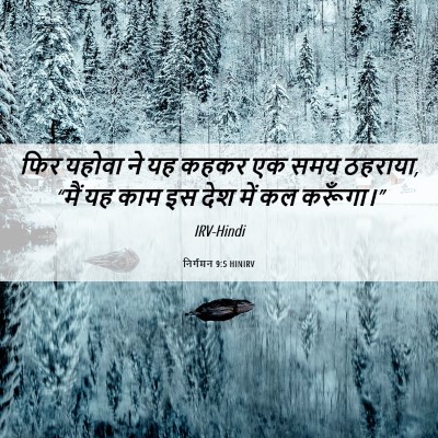 Picture 06 - निर्गमन 9:5 HINIRV - फिर यहोवा ने यह - Bible Verse Picture