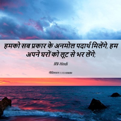 Picture 06 - नीतिवचन 1:13 HINIRV - हमको सब प्रकार के - Bible Verse Picture