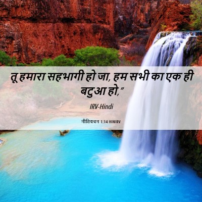 Picture 06 - नीतिवचन 1:14 HINIRV - तू हमारा सहभागी हो - Bible Verse Picture