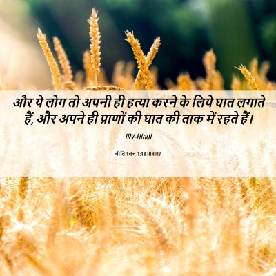 Picture 06 - नीतिवचन 1:18 HINIRV - और ये लोग तो अपनी - Bible Verse Picture