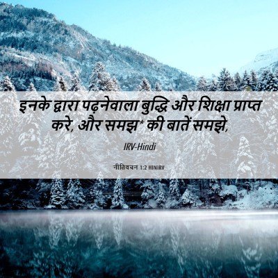 Picture 06 - नीतिवचन 1:2 HINIRV - इनके द्वारा - Bible Verse Picture
