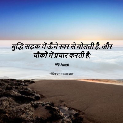 Picture 06 - नीतिवचन 1:20 HINIRV - बुद्धि सड़क में - Bible Verse Picture