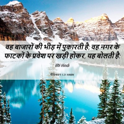 Picture 06 - नीतिवचन 1:21 HINIRV - वह बाजारों की भीड़ - Bible Verse Picture