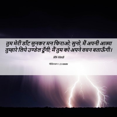 Picture 06 - नीतिवचन 1:23 HINIRV - तुम मेरी डाँट - Bible Verse Picture