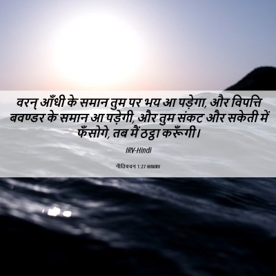 Picture 06 - नीतिवचन 1:27 HINIRV - वरन् आँधी के समान - Bible Verse Picture
