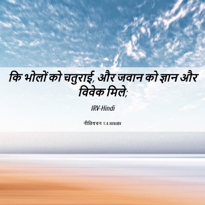 Picture 06 - नीतिवचन 1:4 HINIRV - कि भोलों को चतुराई, - Bible Verse Picture
