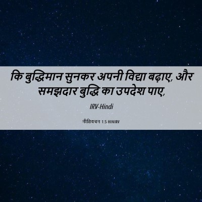 Picture 06 - नीतिवचन 1:5 HINIRV - कि बुद्धिमान - Bible Verse Picture