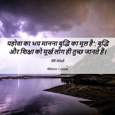 Picture 06 - नीतिवचन 1:7 HINIRV - यहोवा का भय मानना - Bible Verse Picture