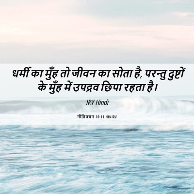 Picture 06 - नीतिवचन 10:11 HINIRV - धर्मी का मुँह तो - Bible Verse Picture