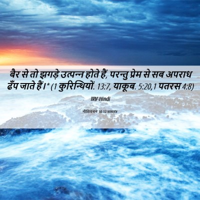 Picture 06 - नीतिवचन 10:12 HINIRV - बैर से तो झगड़े - Bible Verse Picture