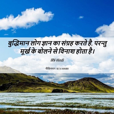 Picture 06 - नीतिवचन 10:14 HINIRV - बुद्धिमान लोग - Bible Verse Picture