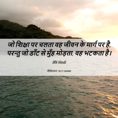 Picture 06 - नीतिवचन 10:17 HINIRV - जो शिक्षा पर चलता - Bible Verse Picture