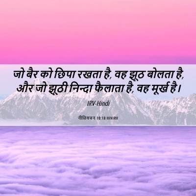 Picture 06 - नीतिवचन 10:18 HINIRV - जो बैर को छिपा रखता - Bible Verse Picture