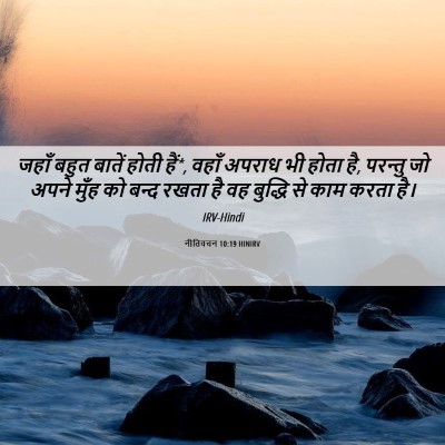 Picture 06 - नीतिवचन 10:19 HINIRV - जहाँ बहुत बातें - Bible Verse Picture