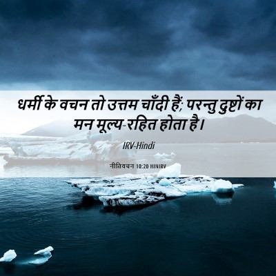 Picture 06 - नीतिवचन 10:20 HINIRV - धर्मी के वचन तो - Bible Verse Picture