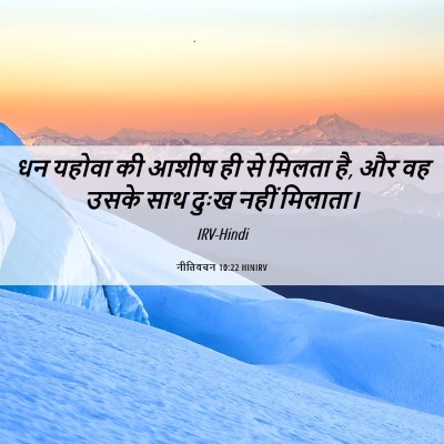 Picture 06 - नीतिवचन 10:22 HINIRV - धन यहोवा की आशीष ही - Bible Verse Picture