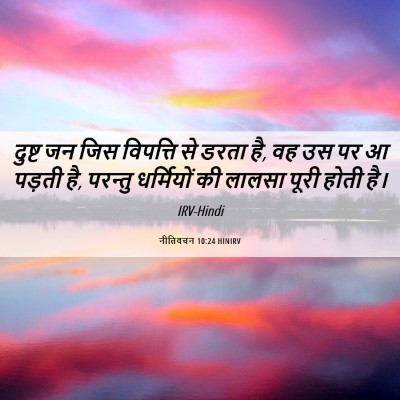Picture 06 - नीतिवचन 10:24 HINIRV - दुष्ट जन जिस - Bible Verse Picture