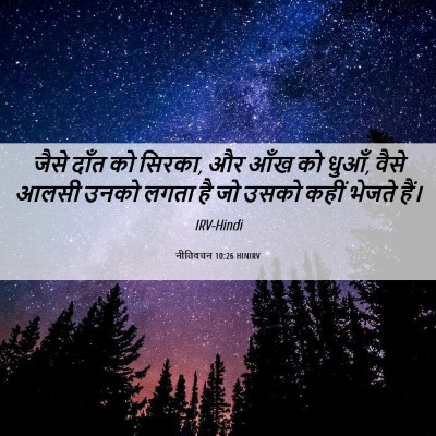 Picture 06 - नीतिवचन 10:26 HINIRV - जैसे दाँत को सिरका, - Bible Verse Picture