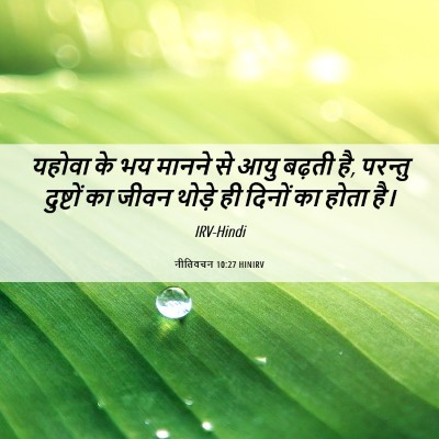 Picture 06 - नीतिवचन 10:27 HINIRV - यहोवा के भय मानने - Bible Verse Picture