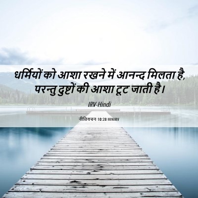 Picture 06 - नीतिवचन 10:28 HINIRV - धर्मियों को आशा - Bible Verse Picture