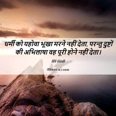 Picture 06 - नीतिवचन 10:3 HINIRV - धर्मी को यहोवा - Bible Verse Picture
