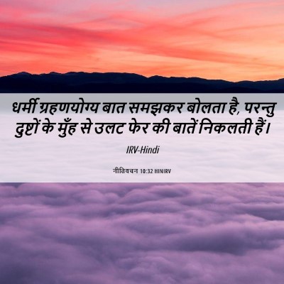 Picture 06 - नीतिवचन 10:32 HINIRV - धर्मी ग्रहणयोग्य - Bible Verse Picture