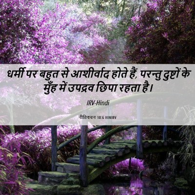 Picture 06 - नीतिवचन 10:6 HINIRV - धर्मी पर बहुत से - Bible Verse Picture