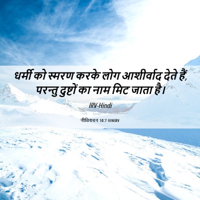 Picture 06 - नीतिवचन 10:7 HINIRV - धर्मी को स्मरण - Bible Verse Picture