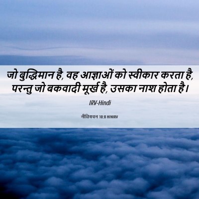 Picture 06 - नीतिवचन 10:8 HINIRV - जो बुद्धिमान है, वह - Bible Verse Picture