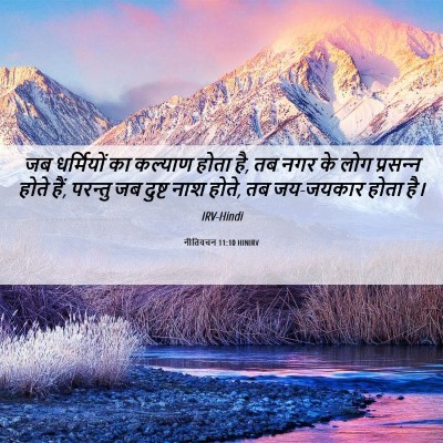 Picture 06 - नीतिवचन 11:10 HINIRV - जब धर्मियों का - Bible Verse Picture