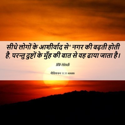 Picture 06 - नीतिवचन 11:11 HINIRV - सीधे लोगों के - Bible Verse Picture