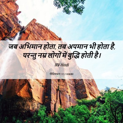 Picture 06 - नीतिवचन 11:2 HINIRV - जब अभिमान होता, तब - Bible Verse Picture