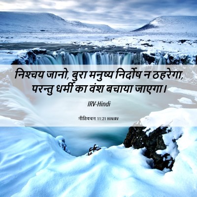 Picture 06 - नीतिवचन 11:21 HINIRV - निश्‍चय जानो, बुरा - Bible Verse Picture