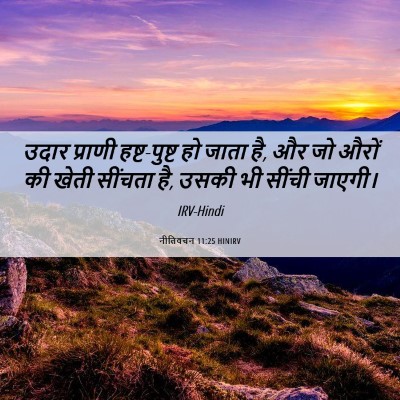 Picture 06 - नीतिवचन 11:25 HINIRV - उदार प्राणी - Bible Verse Picture