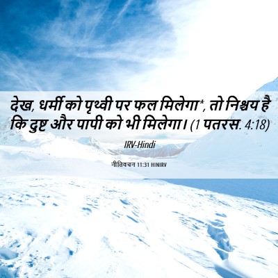 Picture 06 - नीतिवचन 11:31 HINIRV - देख, धर्मी को - Bible Verse Picture
