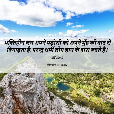 Picture 06 - नीतिवचन 11:9 HINIRV - भक्तिहीन जन अपने - Bible Verse Picture