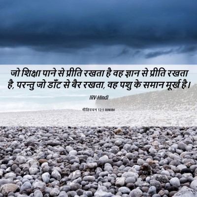 Picture 06 - नीतिवचन 12:1 HINIRV - जो शिक्षा पाने से - Bible Verse Picture