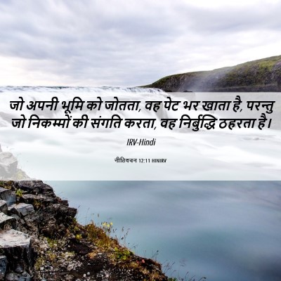 Picture 06 - नीतिवचन 12:11 HINIRV - जो अपनी भूमि को - Bible Verse Picture