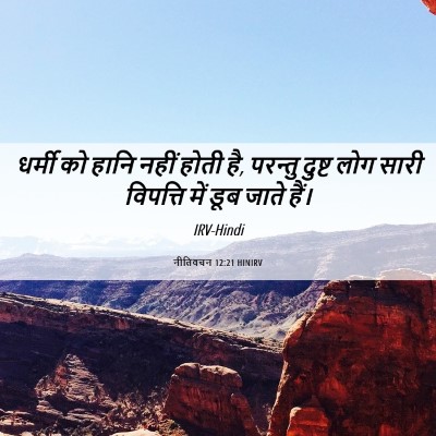 Picture 06 - नीतिवचन 12:21 HINIRV - धर्मी को हानि नहीं - Bible Verse Picture