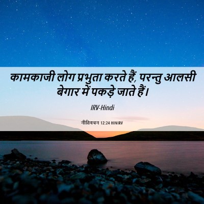 Picture 06 - नीतिवचन 12:24 HINIRV - कामकाजी लोग - Bible Verse Picture
