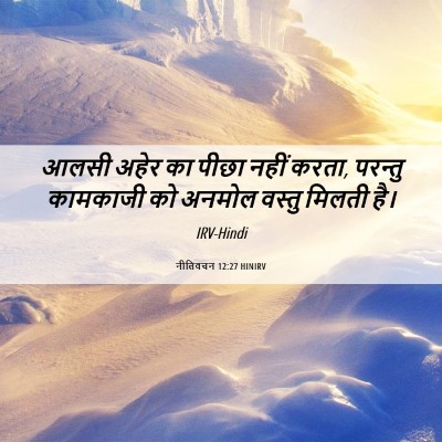 Picture 06 - नीतिवचन 12:27 HINIRV - आलसी अहेर का पीछा - Bible Verse Picture