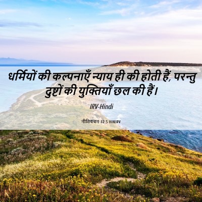 Picture 06 - नीतिवचन 12:5 HINIRV - धर्मियों की - Bible Verse Picture