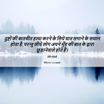 Picture 06 - नीतिवचन 12:6 HINIRV - दुष्टों की बातचीत - Bible Verse Picture
