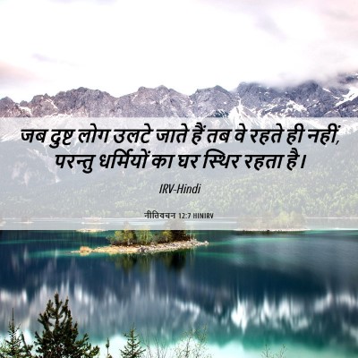 Picture 06 - नीतिवचन 12:7 HINIRV - जब दुष्ट लोग उलटे - Bible Verse Picture